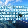 我今天下午接到了一个电话，让我带着自己的身份证去当地公安局协助调查，关键是我都没了去过了上海