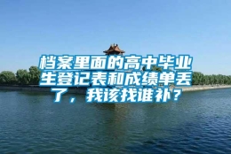 档案里面的高中毕业生登记表和成绩单丢了，我该找谁补？