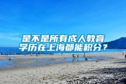 是不是所有成人教育学历在上海都能积分？