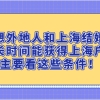 想外地人和上海结婚多长时间能获得上海户口，主要看这些条件！