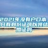 2021年没有户口本，只有身份证可以领结婚证吗