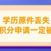 上海积分120分政策细则：学历原件丢失，切忌不要干这事！