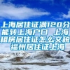 上海居住证满120分能转上海户口 上海租房居住证怎么交税 福州居住证上海