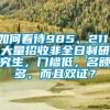 如何看待985、211，大量招收非全日制研究生，门槛低，名额多，而且双证？