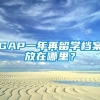 GAP一年再留学档案放在哪里？