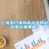 上海落户境外高水平院校名单在哪里看？