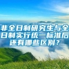 非全日制研究生与全日制实行统一标准后还有哪些区别？