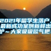 2021年留学生落户，最新成功案例新鲜出炉～大家吸吸欧气把！