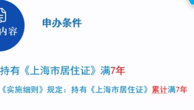 关于上海市居转户问题咨询 人社窗口老师