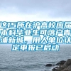 这15所在沪高校应届本科毕业生可落户青浦新城，用人单位认定申报已启动