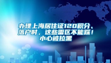 办理上海居住证120积分、落户时，这些雷区不能踩！小心被拉黑