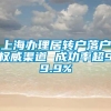 上海办理居转户落户权威渠道 成功率超99.9%