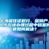 上海居住证积分、居转户、人才引进办理过程中档案问题如何解决？