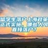 留学生落户上海政策正式实施，哪些人可直接落户？