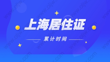 2021年上海普陀区居住证积分累计时间计算方法