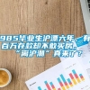 985毕业生沪漂六年，有百万存款却不敢买房，“离沪潮”真来了？