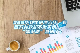 985毕业生沪漂六年，有百万存款却不敢买房，“离沪潮”真来了？