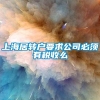 上海居转户要求公司必须有税收么