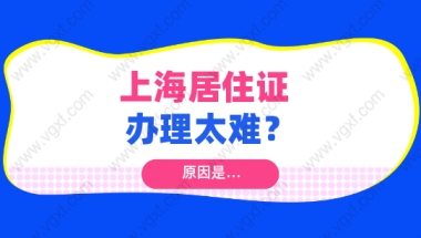 上海居住证这么重要，却是公认的难办！原因竟然是这个！