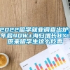 2022留学就业调查出炉：年薪40W+海归增长8%！原来留学生这么吃香