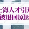 2022上海人才引进落户细则，上海人才引进被退回原因？