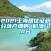 2021上海居住证积分落户细则 积满120分