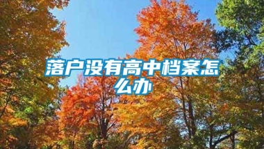 落户没有高中档案怎么办