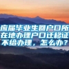 应届毕业生回户口所在地办理户口迁移证不给办理，怎么办？