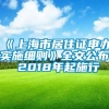 《上海市居住证申办实施细则》全文公布 2018年起施行