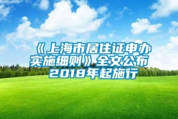 《上海市居住证申办实施细则》全文公布 2018年起施行