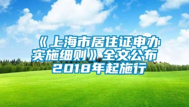 《上海市居住证申办实施细则》全文公布 2018年起施行