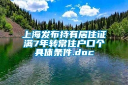 上海发布持有居住证满7年转常住户口个具体条件.doc