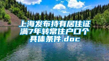 上海发布持有居住证满7年转常住户口个具体条件.doc