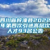 四川省梓潼县2022年第四次引进高层次人才93名公告