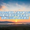 2022国网上海市电力公司第1批高校毕业生录用人选的公示进入阅读模式