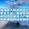 珠海市人民政府办公室关于进一步放宽我市人才引进及入户条件的通知的政策解读