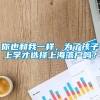 你也和我一样，为了孩子上学才选择上海落户吗？