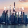 留学生落户上海有什么好处呢？