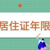 如何查询上海居住证累计持证年限？