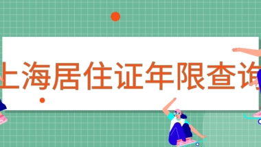 如何查询上海居住证累计持证年限？