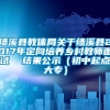 绩溪县教体局关于绩溪县2017年定向培养乡村教师面试  结果公示（初中起点大专）