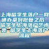 上海留学生落户一网通办拿到批复之后 留学生上海落户艺术类 留学生上海落户流程