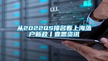 从2022QS排名看上海落户新政丨壹思资讯