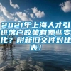 2021年上海人才引进落户政策有哪些变化？附新旧文件对比表！