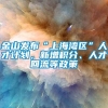 金山发布“上海湾区”人才计划，新增积分、人才回流等政策