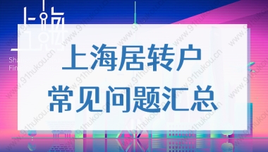 持有居住证转上海户口政策，2022年上海居转户注意事项！