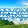 201908上海人才引进落户公示 上海临港落户特殊人才引进 引进人才 落户上海