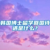 韩国博士留学回国待遇是什么？