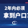 「留学生落户上海」｜必须在回国后2年内完成吗？