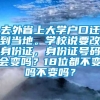 去外省上大学户口迁到当地。学校说要改身份证，身份证号码会变吗？18位都不变吗不变吗？